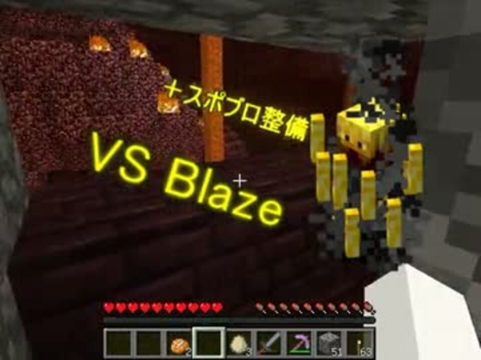 Minecraft ４人でvsブレイズ 制圧 実況 ニコニコ動画