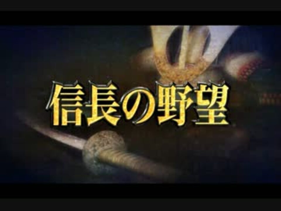 信長の野望 創造 謙信義戦 15 糸冬 ニコニコ動画