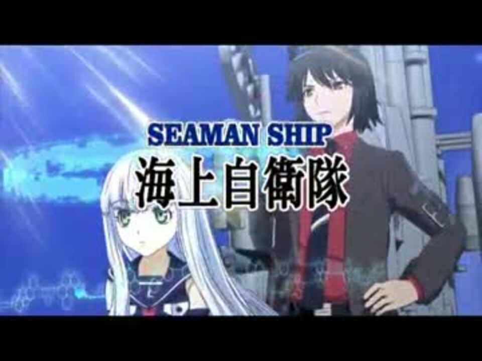 蒼き鋼のアルペジオ 海上自衛隊cm シーマンシップ 風 ニコニコ動画