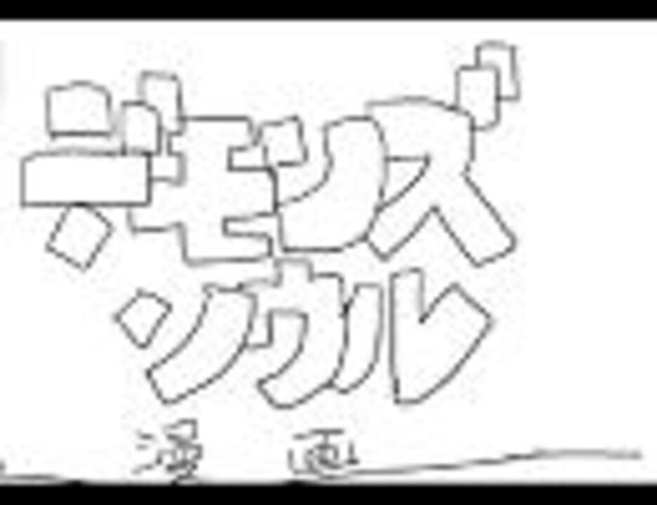 人気の デモンズソウル 動画 6本 3 ニコニコ動画