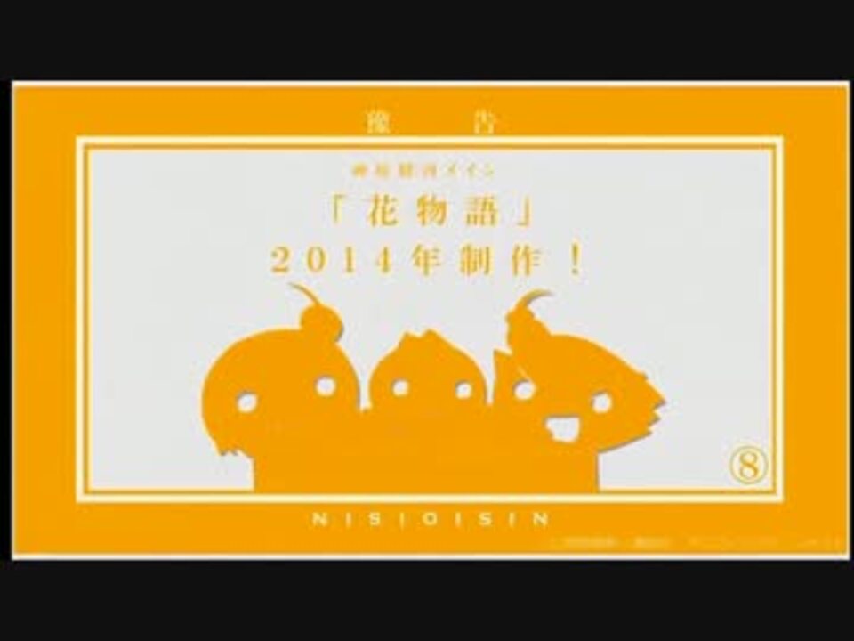 花物語 予告 ニコニコ動画