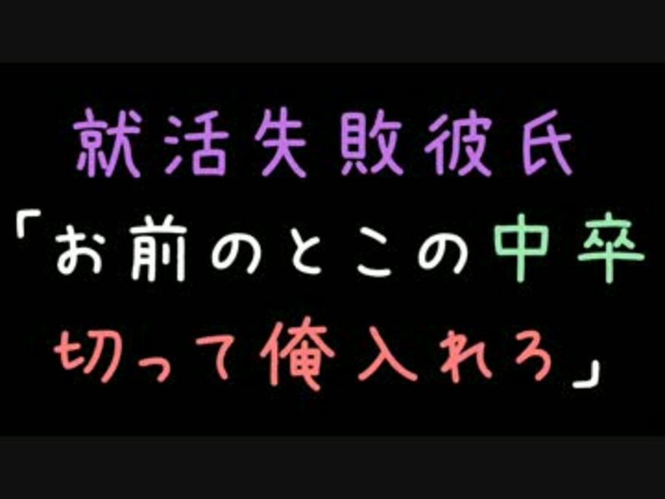 就活失敗彼氏 お前のとこの中卒切って俺入れろ 2ch ニコニコ動画