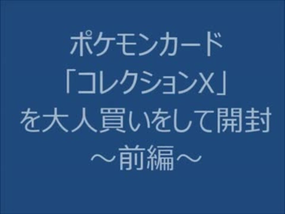 ポケモンカード コレクションx 大人買いして開封 前編 ニコニコ動画