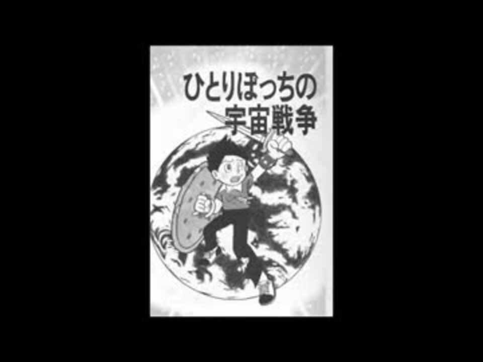 紙芝居アニメ ひとりぼっちの宇宙戦争 ニコニコ動画