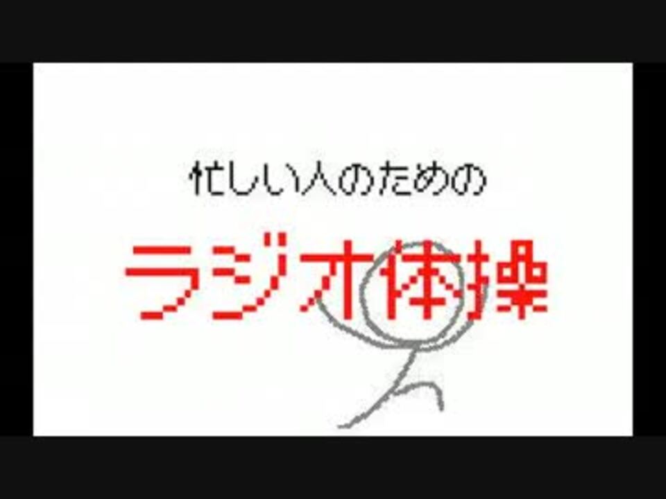 忙しい人のためのラジオ体操 第１ ニコニコ動画