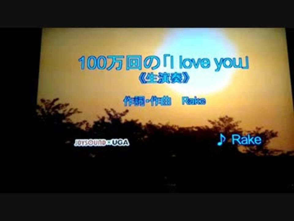 カラオケ Rake 100万回の I Love You 歌ってみた ニコニコ動画
