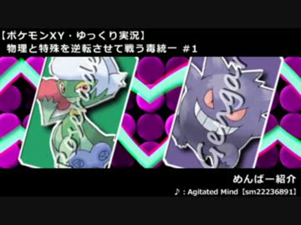 ポケモンxy 物理と特殊を逆転させて戦う毒統一 1 ゆっくり実況 ニコニコ動画