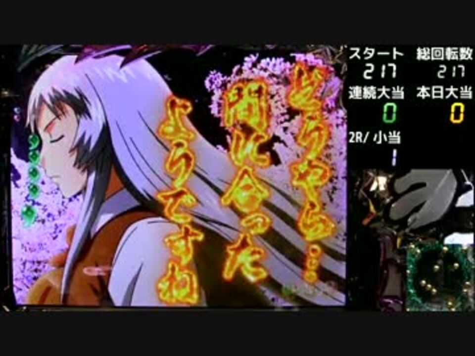 ぱちんこCR一騎当千SS2 Vチャレ1回目 - ニコニコ動画