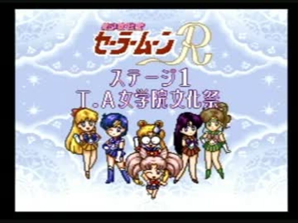 美少女戦士セーラームーンrを実況プレイ 最終回 ニコニコ動画