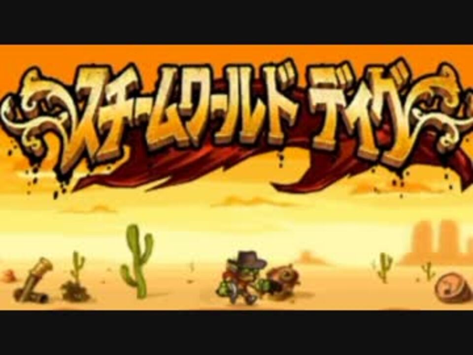 2d採掘アクション スチームワールドディグ 実況プレイpart1 ニコニコ動画