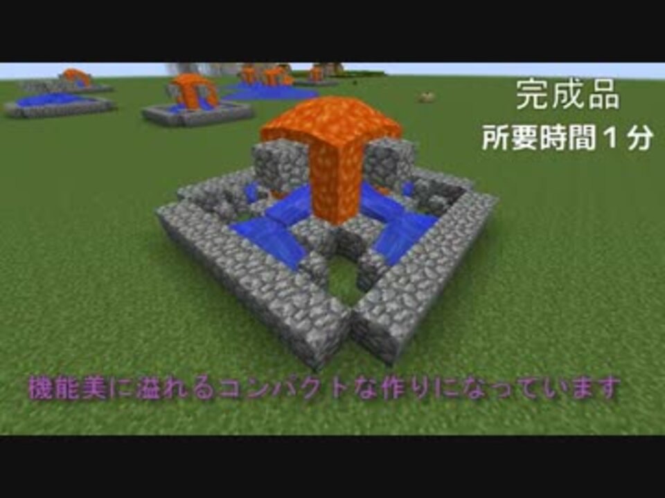 Minecraft １分で作れてマルチでもそこそこ使える噴水型丸石製造機
