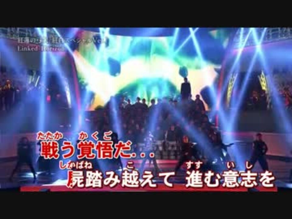 ニコカラ 紅蓮の弓矢 紅白スペシャルver ボーカルキャンセル ニコニコ動画