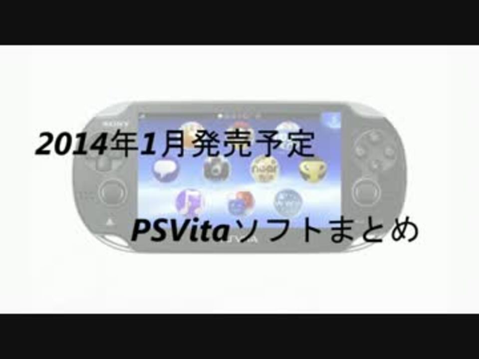 Psvita 2014年1月発売予定ソフトまとめ ニコニコ動画