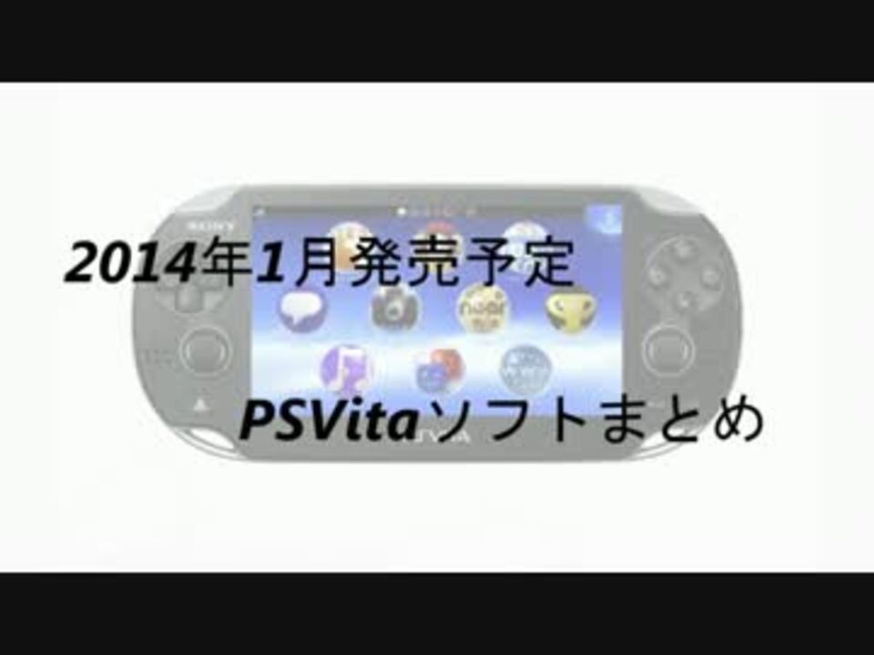 Psvita 14年1月発売予定ソフトまとめ ニコニコ動画