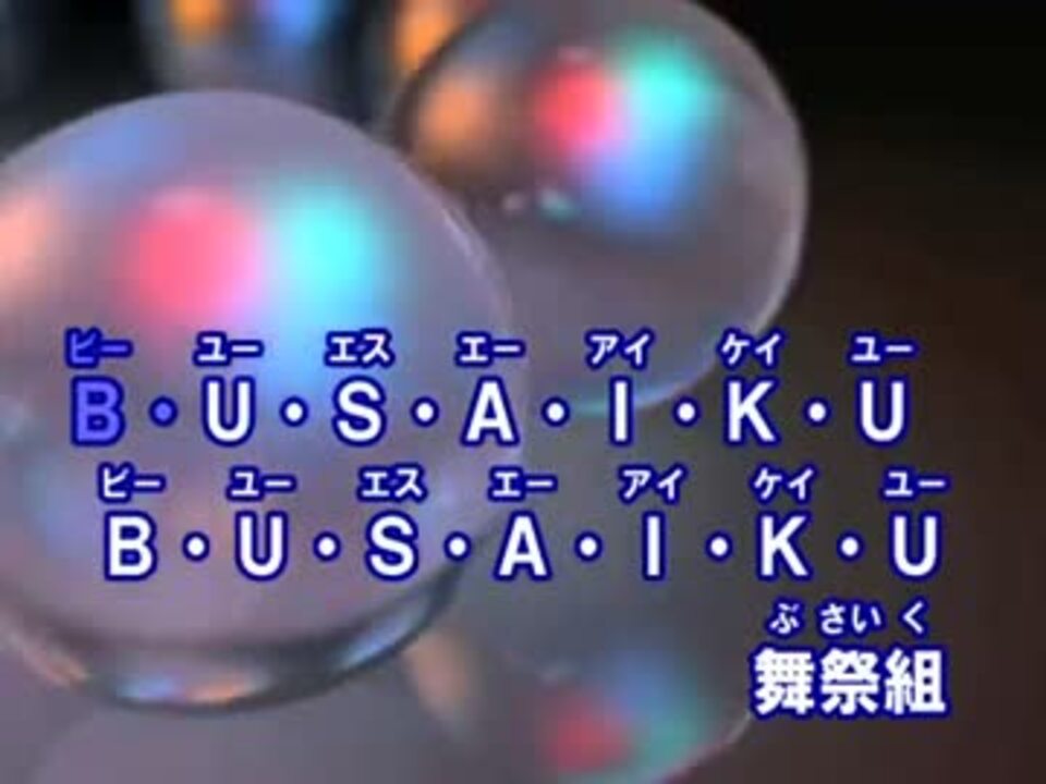 ニコカラ 棚からぼたもち 舞祭組 ｏｆｆｖｏｃａｌ ニコニコ動画