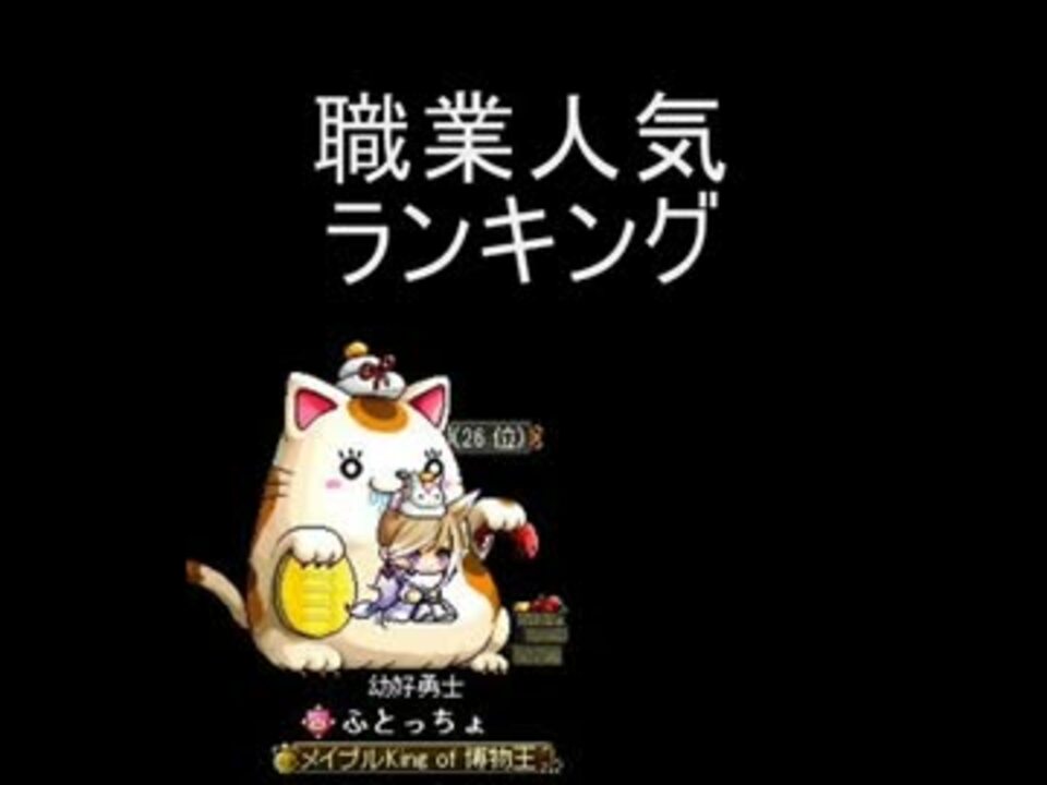 メイプル いばらサーバー職業人気ランキング14 ストーリー ニコニコ動画