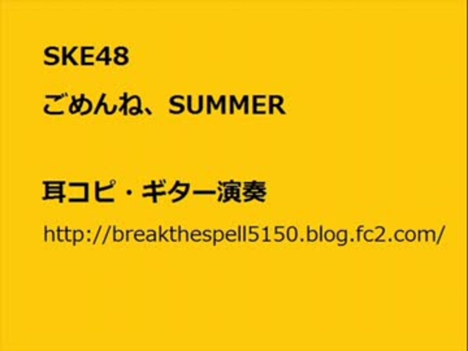 コード譜 Tab譜 Ske48 ごめんね Summer ギター演奏してみた By