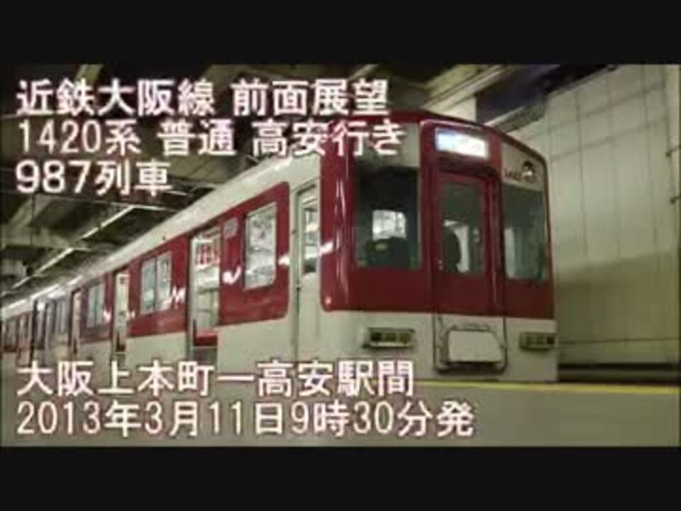 人気の 近鉄1420系 動画 46本 ニコニコ動画