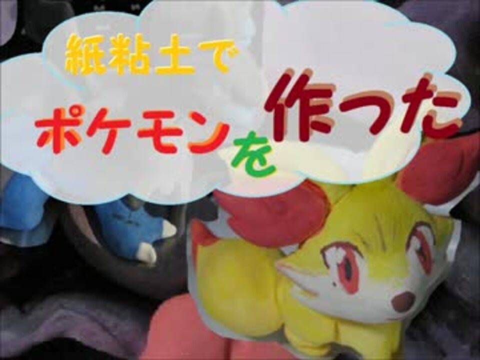 紙粘土でポケモンをつくった ニコニコ動画