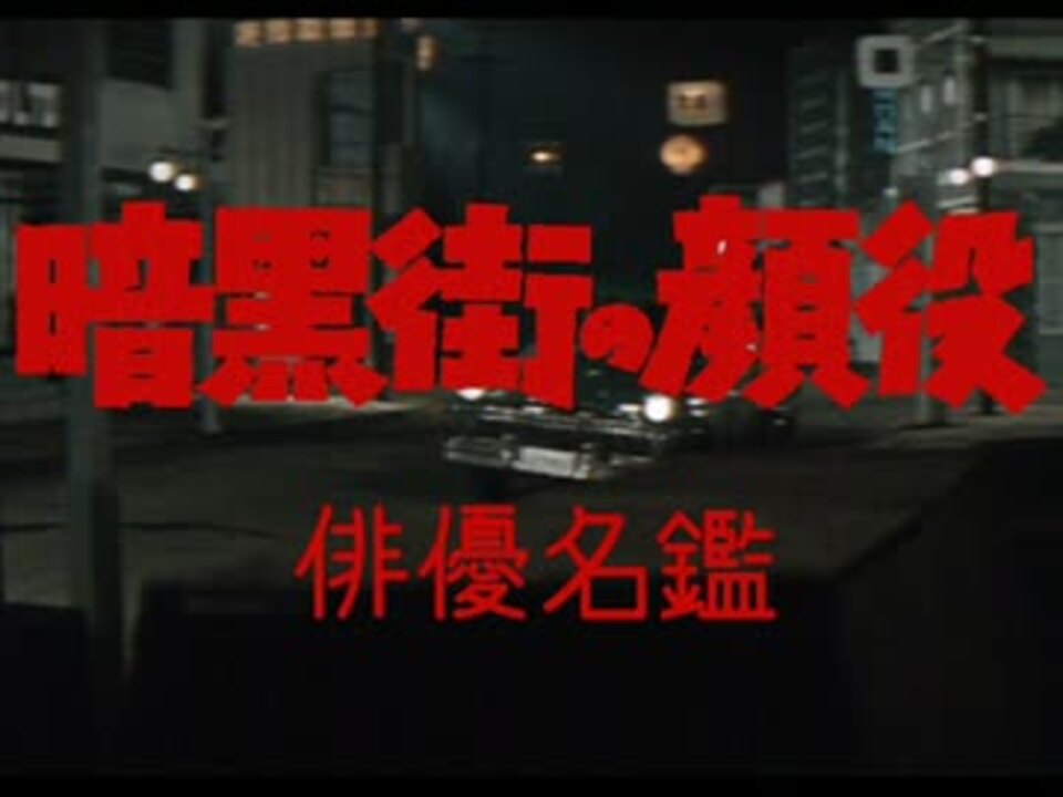 暗黒街の顔役 俳優名鑑 ニコニコ動画
