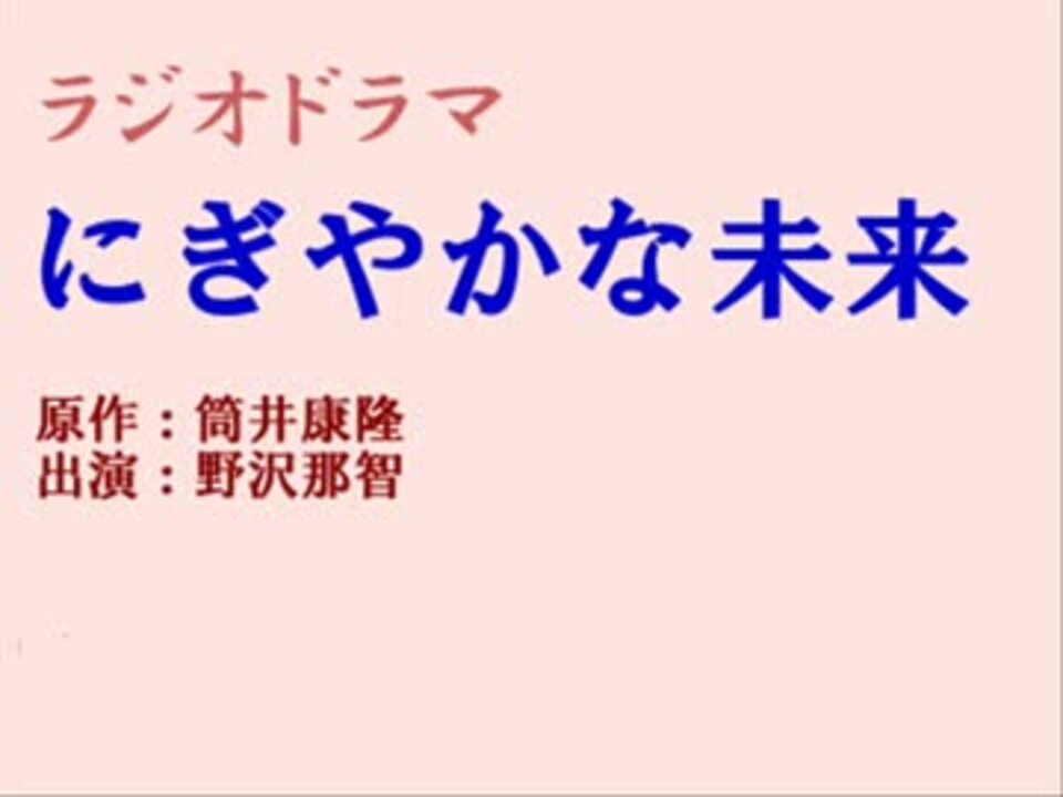 ラジオドラマ にぎやかな未来 No 1 ニコニコ動画