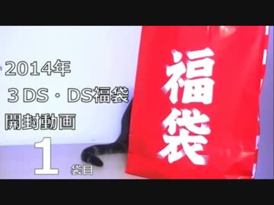 14 3ds Dsソフト福袋 開封動画 1袋目 ニコニコ動画