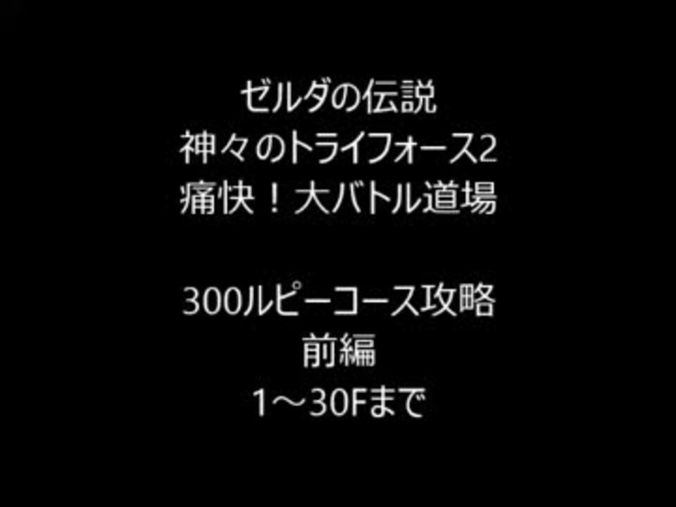 人気の ゼルダの伝説 神々のトライフォース2 動画 464本 7 ニコニコ動画