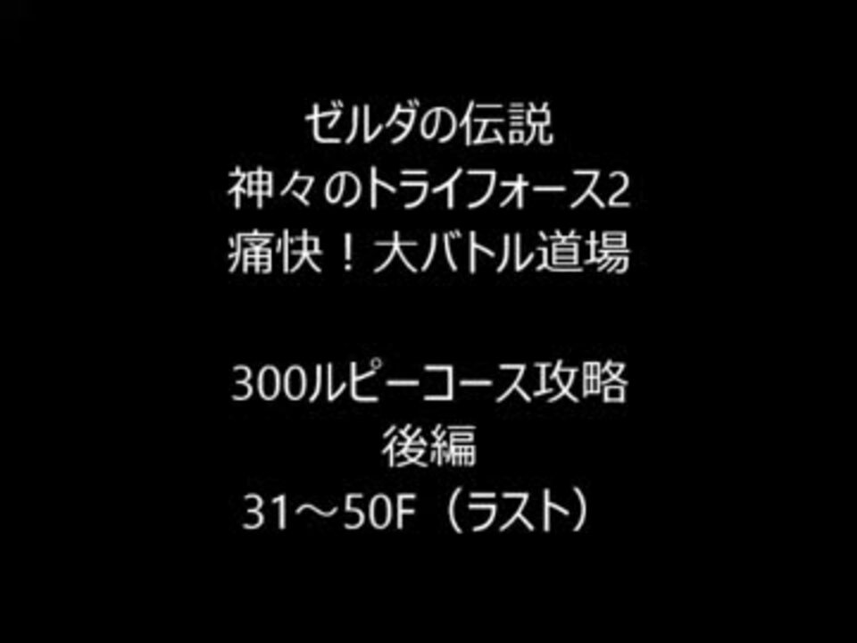 神トラ2 ハードモード 痛快 大バトル道場攻略 後編 ニコニコ動画