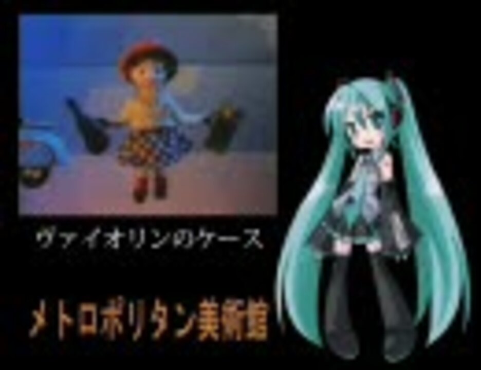 人気の メトロポリタン美術館 Vocaloid 動画 13本 ニコニコ動画