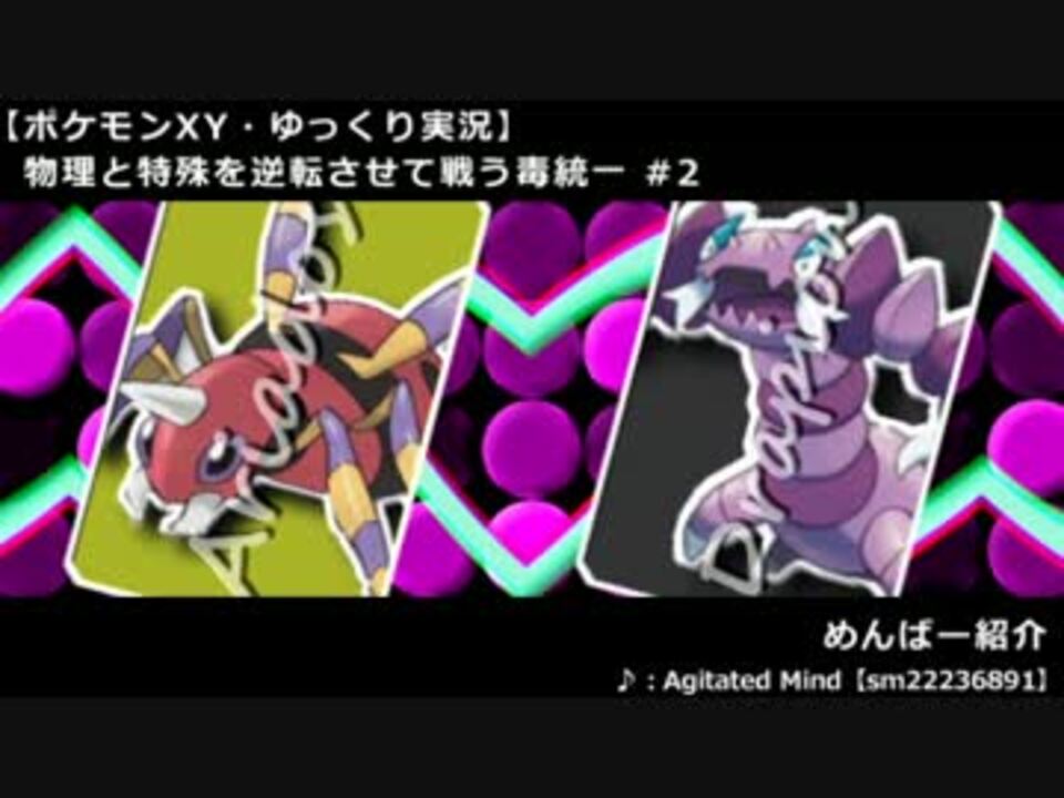 ポケモンxy 物理と特殊を逆転させて戦う毒統一 2 ゆっくり実況 ニコニコ動画