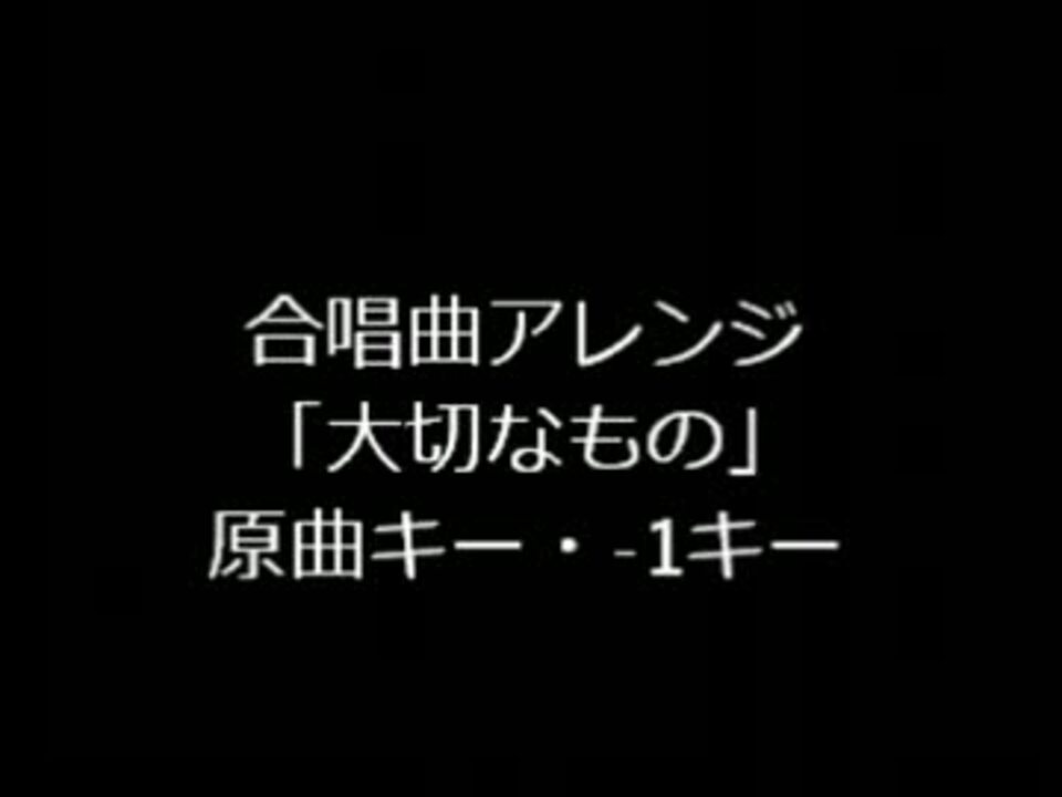 合唱曲アレンジ 大切なもの 伴奏のみ ニコニコ動画