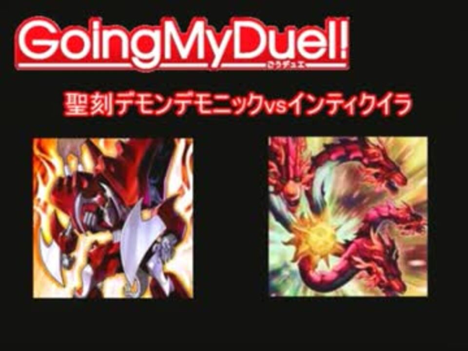 Going My Duel １２way 聖刻デモンデモニックvsインティクイラ