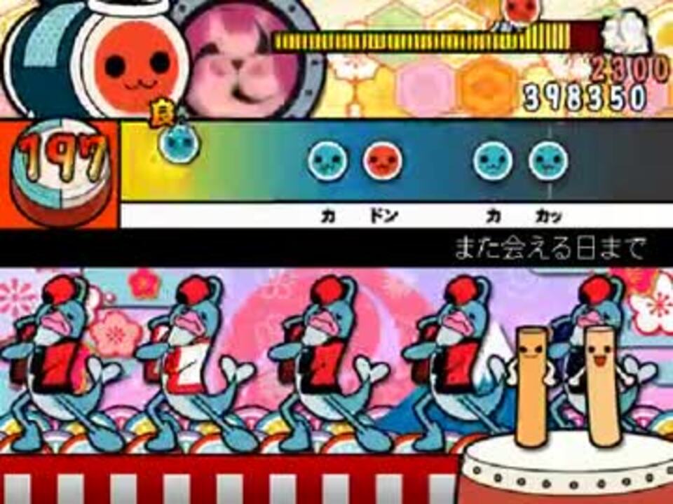 太鼓さん次郎 また会える日まで 創作譜面 ニコニコ動画