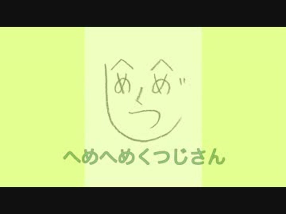 へめへめくつじさん By みおんちゃん（5歳） オリジナル曲 M4v ニコニコ動画