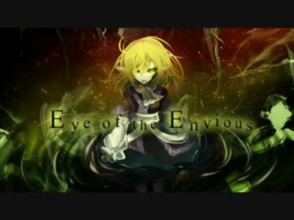 東方自作アレンジ Eye Of The Envious 原曲 緑眼のジェラシー ニコニコ動画