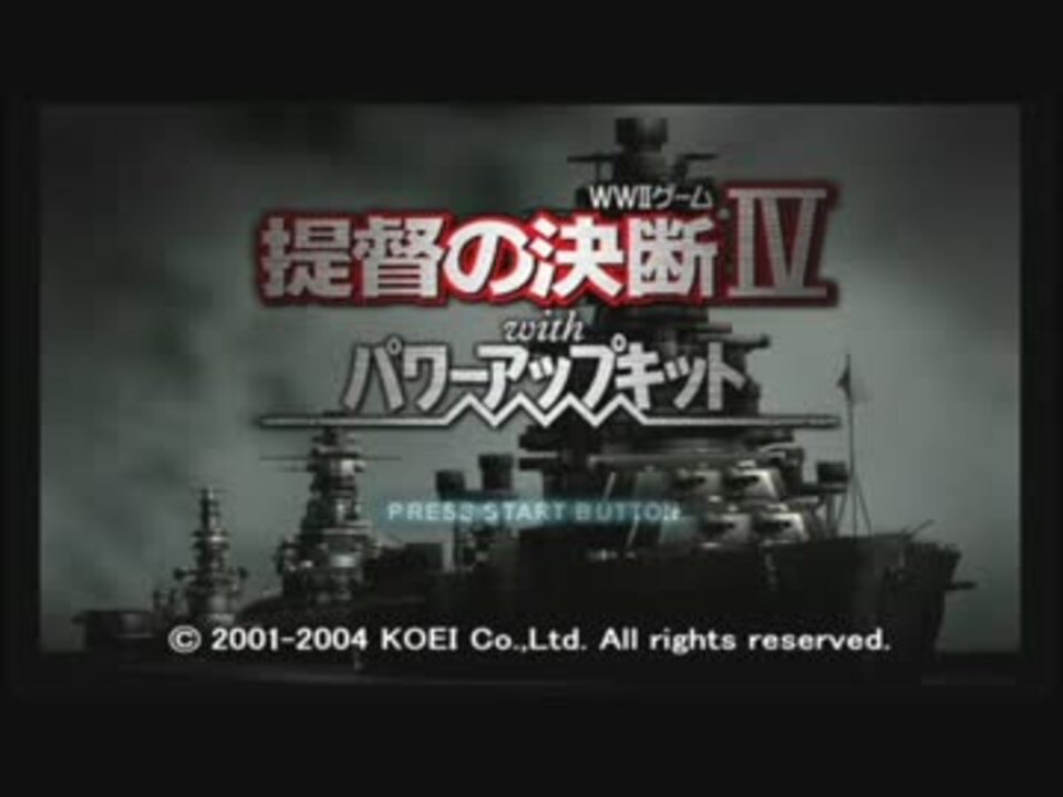 提督の決断 Pk 隠し艦隊でストレス解消プレイ 其の壱 ニコニコ動画