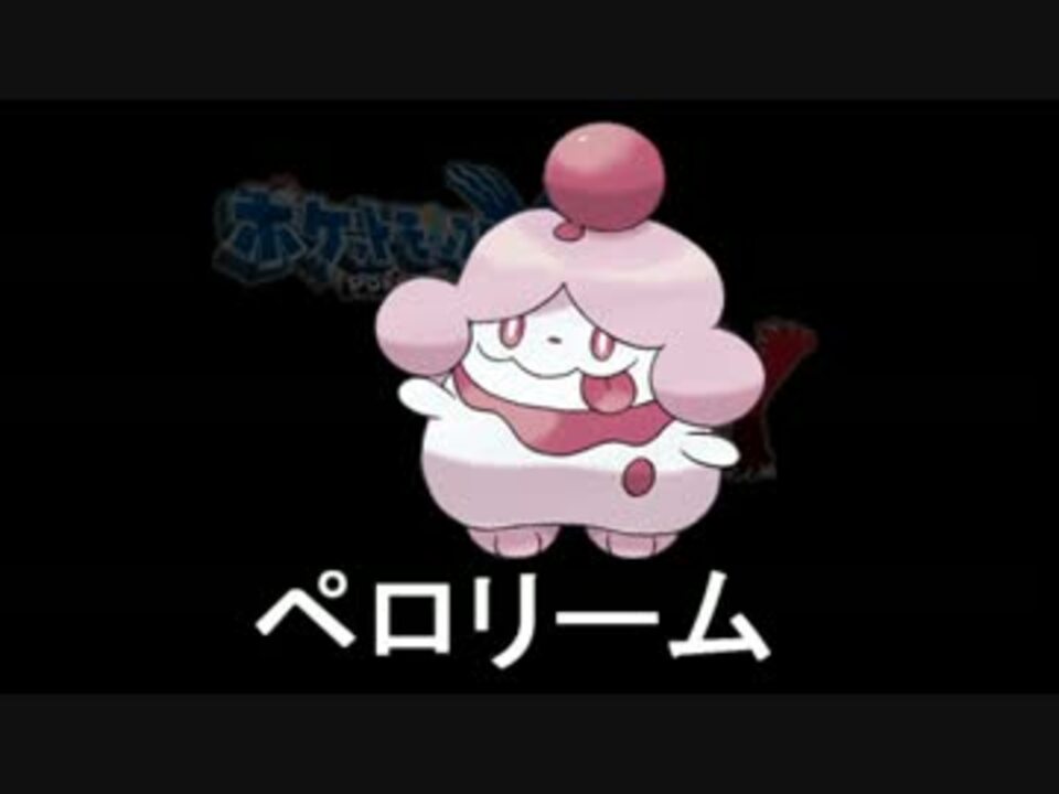 ポケモンxy かるわざペロリームの使い方 レート戦実況 ニコニコ動画