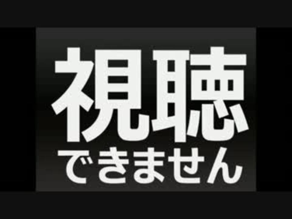 この動画は個人の申立により削除されました ニコニコ動画