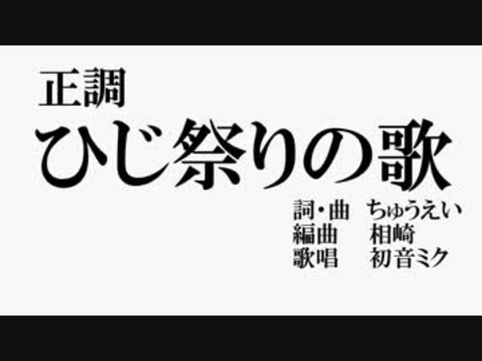 流れ星 ひじ祭りの歌 初音ミク ニコニコ動画