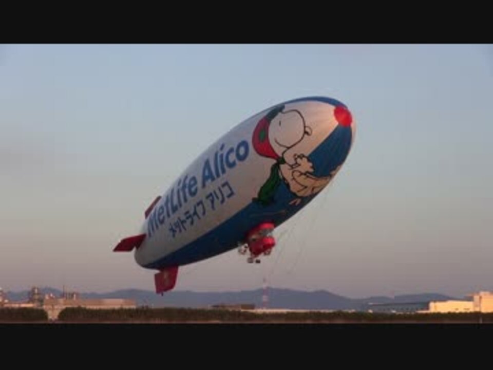 スヌーピーｊ号 着陸 離陸 飛行船 Snoopy J ニコニコ動画