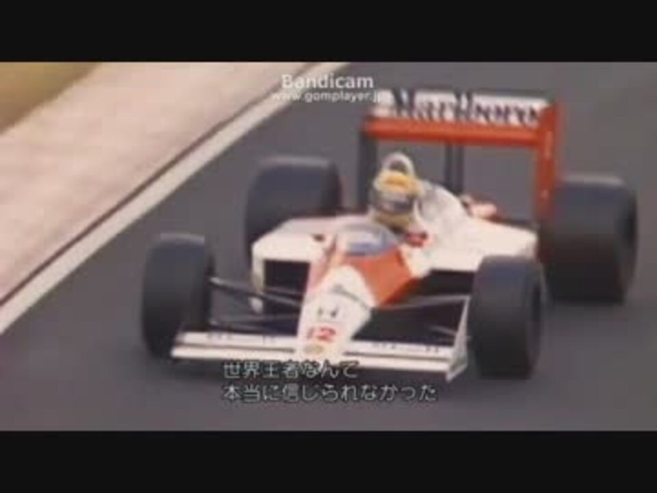 アイルトン・セナ音速の彼方へ 1988 日本GP - ニコニコ動画