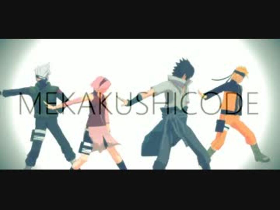 ｍｍｄ 七班でメカクシコード ｎａｒｕｔｏ ニコニコ動画