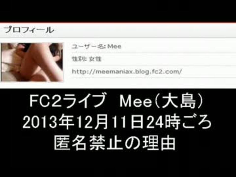 2013/12/11 深夜 FC2ライブ　Mee