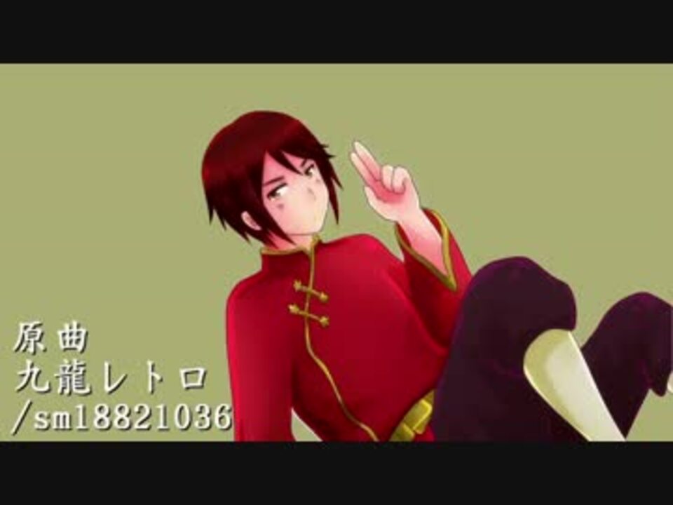 Apヘタリア人力 香港さんで九龍レトロ 手描き ニコニコ動画