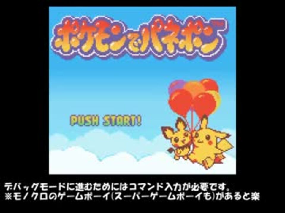 ポケモンでパネポン パネルでポンgbをプレイ イースターエッグ ニコニコ動画