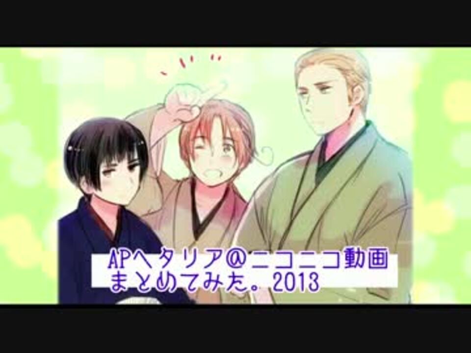 人気の Apヘタリア自由研究 動画 634本 17 ニコニコ動画