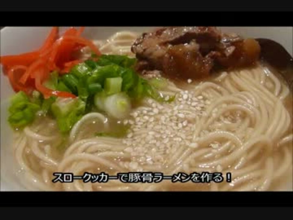 アメリカの食卓 231 スロークッカーで豚骨ラーメンを作る ニコニコ動画