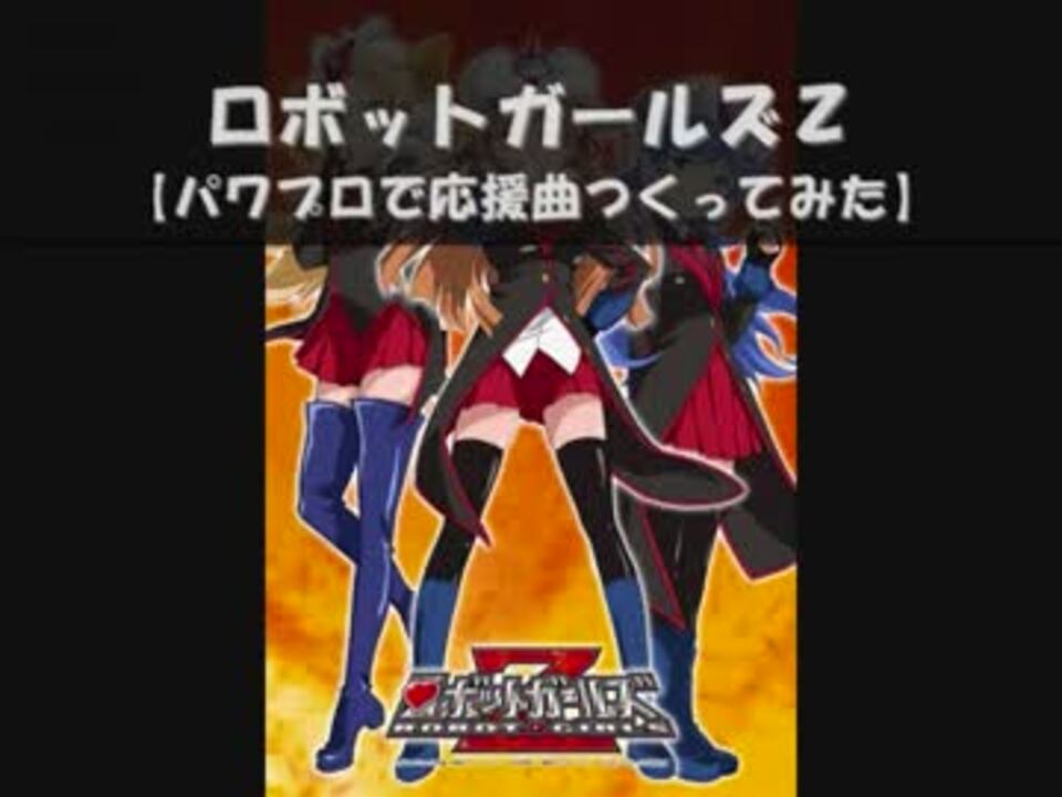 パワプロで ロボットガールズｚ ｏｐ 応援曲つくってみた ニコニコ動画