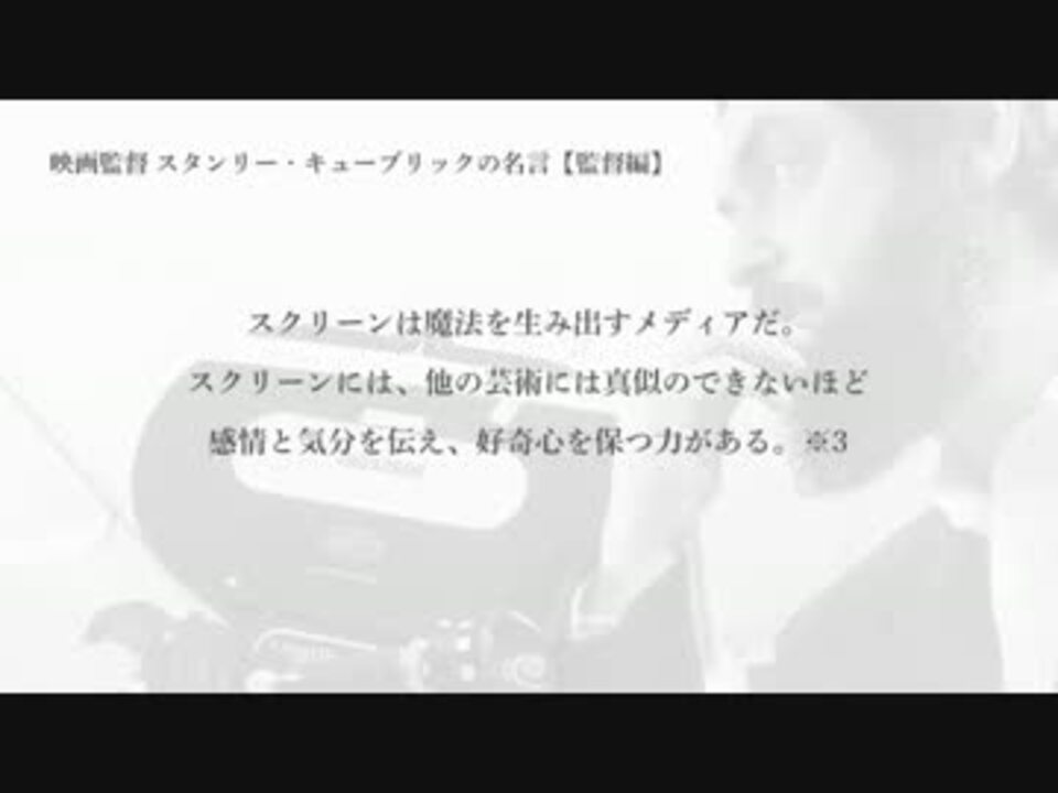 映画監督 スタンリー キューブリックの名言 監督編 ニコニコ動画