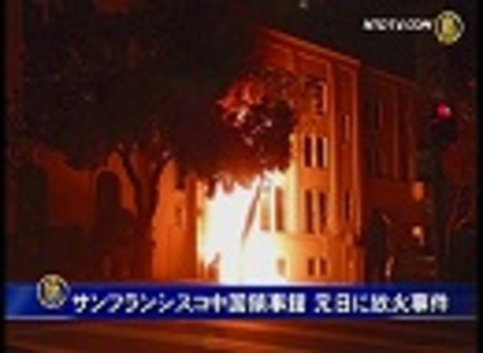 人気の 放火 動画 213本 ニコニコ動画